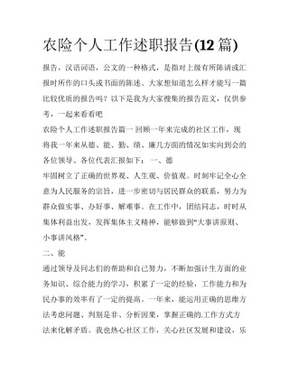 农险个人工作述职报告(12篇)