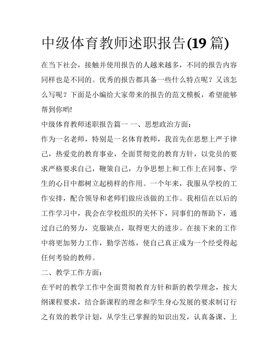 中级体育教师述职报告(19篇)_第1页