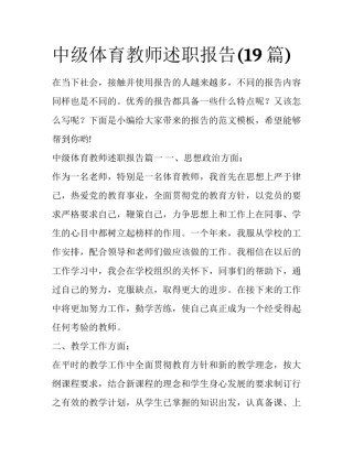 中级体育教师述职报告(19篇)