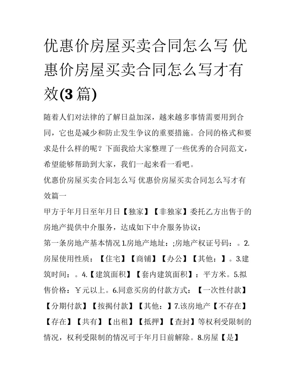 优惠价房屋买卖合同怎么写 优惠价房屋买卖合同怎么写才有效(3篇)_第1页