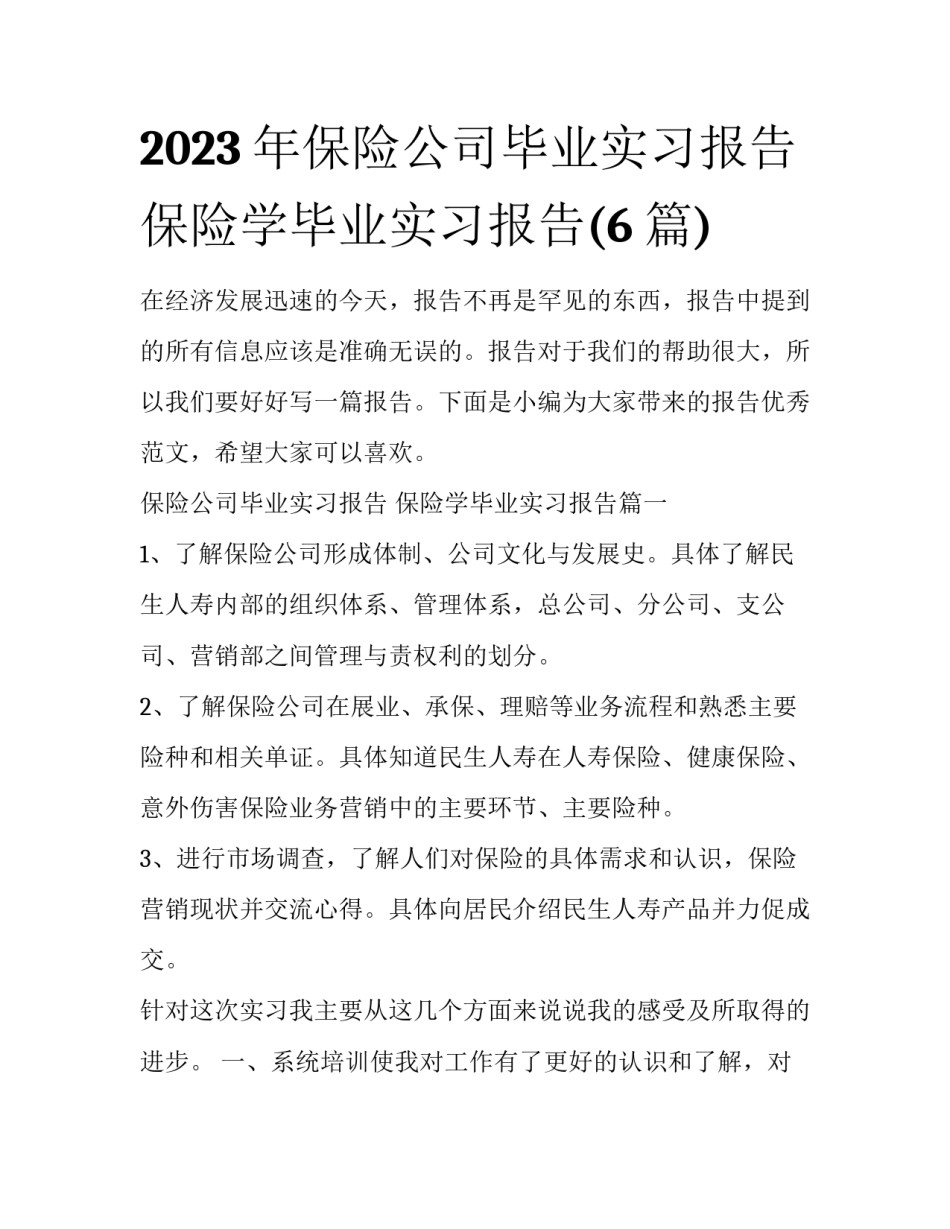2023年保险公司毕业实习报告 保险学毕业实习报告(6篇)_第1页