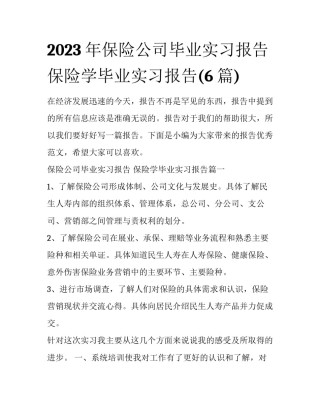 2023年保险公司毕业实习报告 保险学毕业实习报告(6篇)