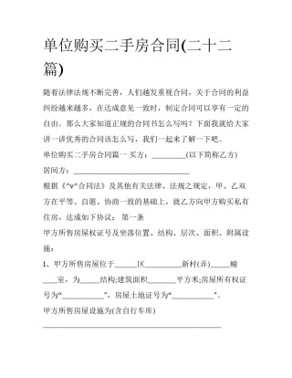 单位购买二手房合同(二十二篇)