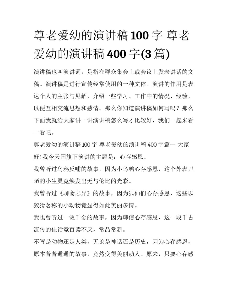 尊老爱幼的演讲稿100字 尊老爱幼的演讲稿400字(3篇)_第1页