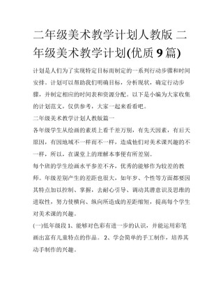 二年级美术教学计划人教版 二年级美术教学计划(优质9篇)