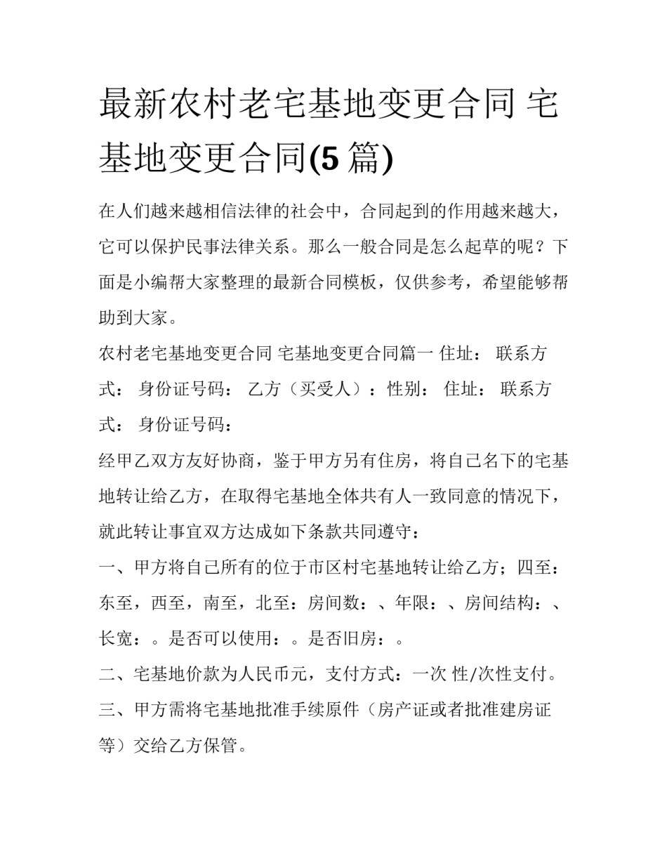 最新农村老宅基地变更合同 宅基地变更合同(5篇)_第1页