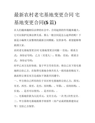 最新农村老宅基地变更合同 宅基地变更合同(5篇)