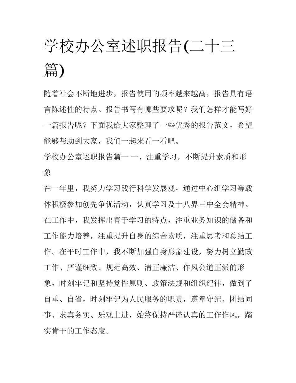 学校办公室述职报告(二十三篇)_第1页