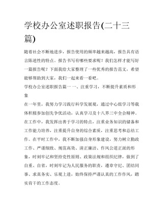 学校办公室述职报告(二十三篇)