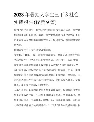 2023年暑期大学生三下乡社会实践报告(优质9篇)