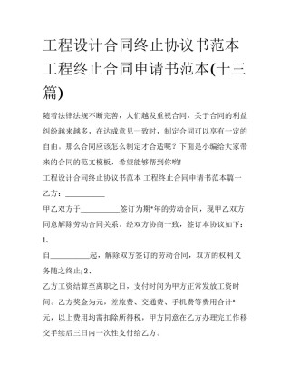 工程设计合同终止协议书范本 工程终止合同申请书范本(十三篇)