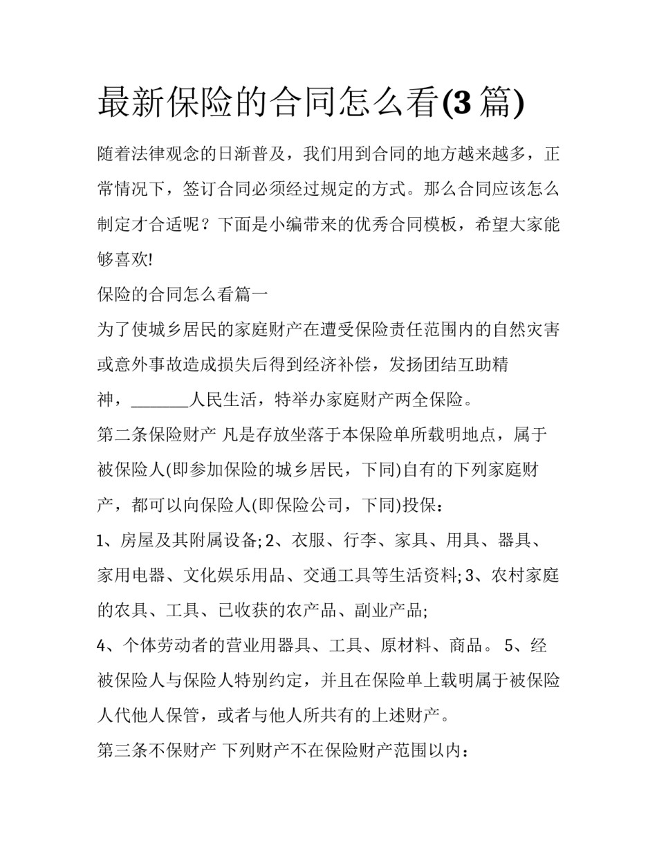 最新保险的合同怎么看(3篇)_第1页