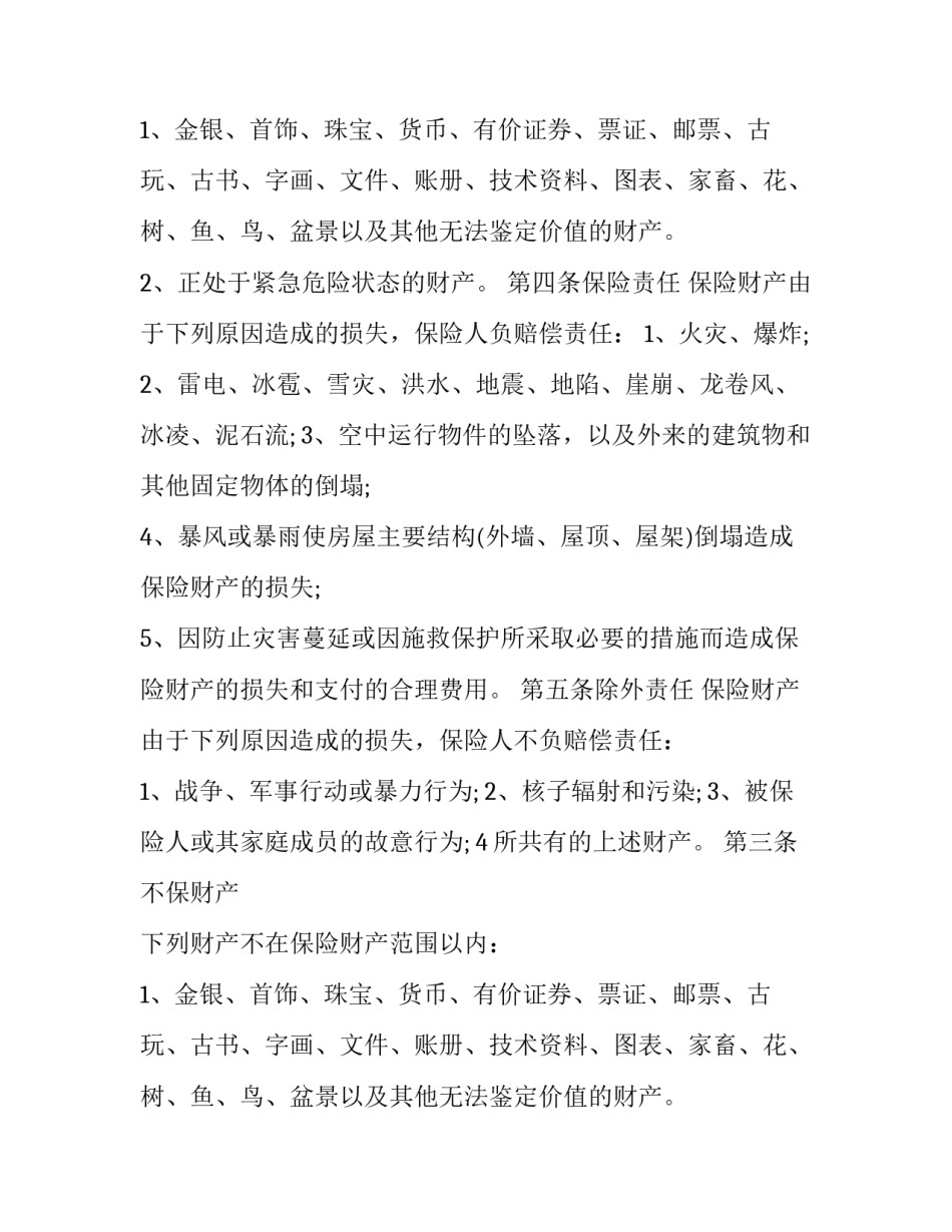 最新保险的合同怎么看(3篇)_第2页