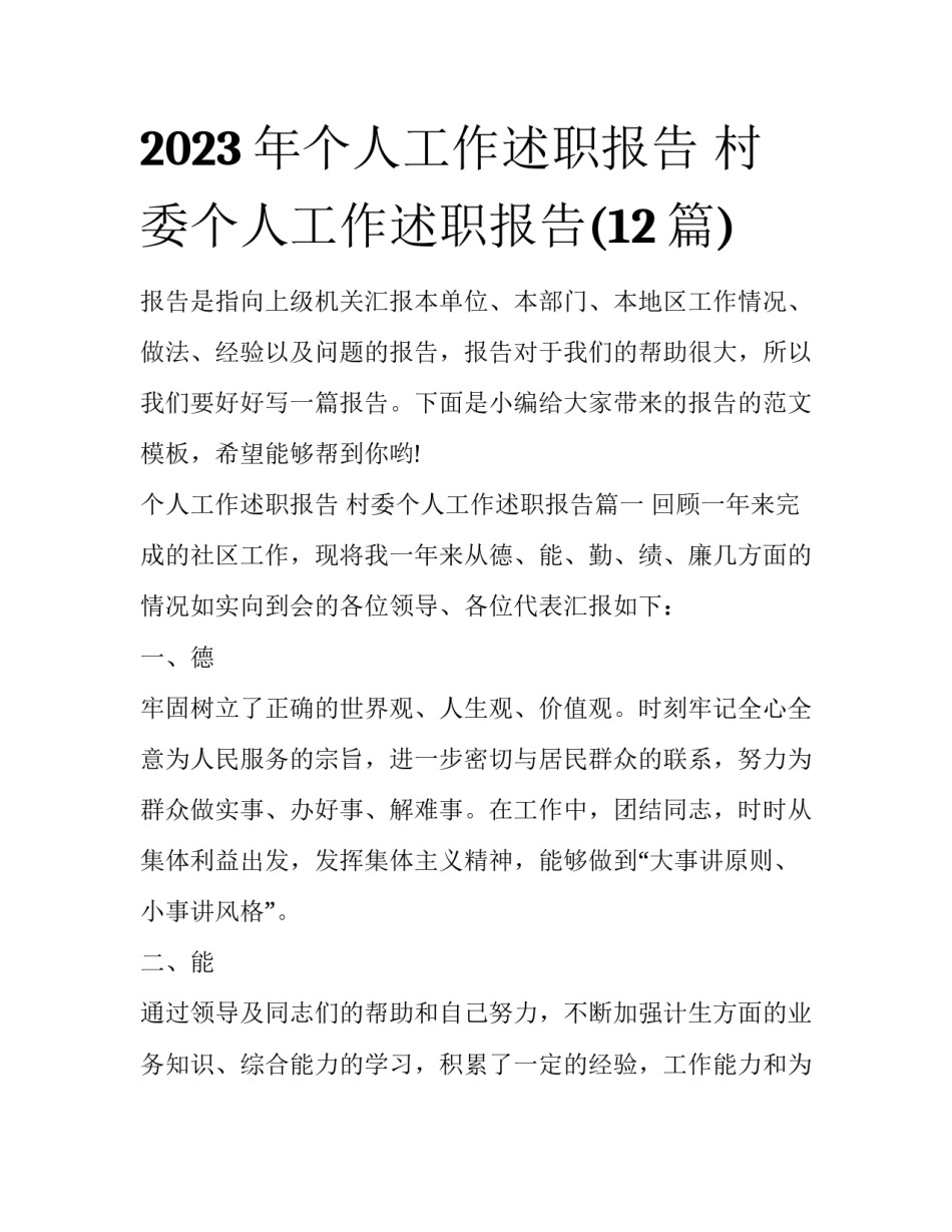 2023年个人工作述职报告 村委个人工作述职报告(12篇)_第1页