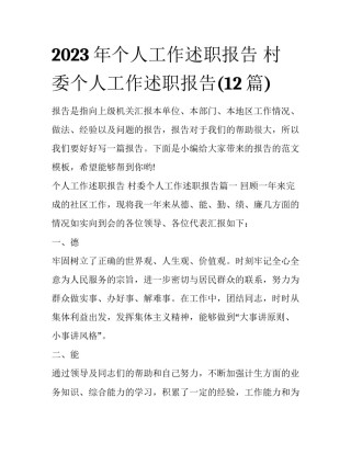 2023年个人工作述职报告 村委个人工作述职报告(12篇)