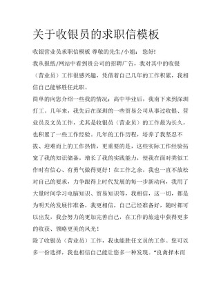 关于收银员的求职信模板