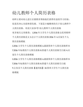 幼儿教师个人简历表格