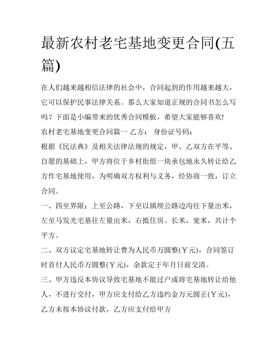 最新农村老宅基地变更合同(五篇)_第1页