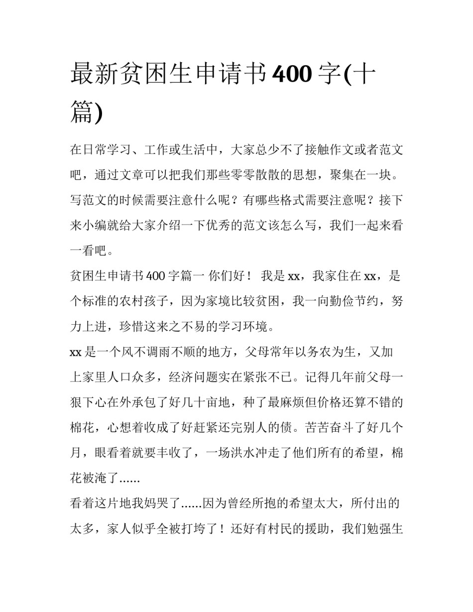 最新贫困生申请书400字(十篇)_第1页