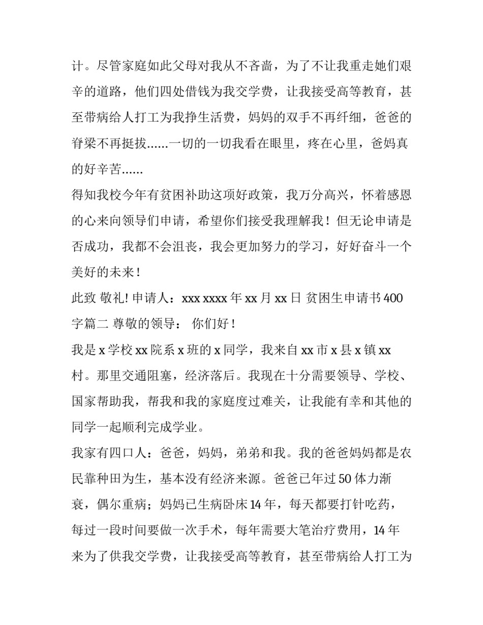 最新贫困生申请书400字(十篇)_第2页