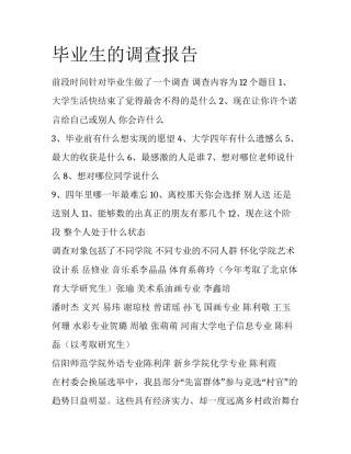 毕业生的调查报告