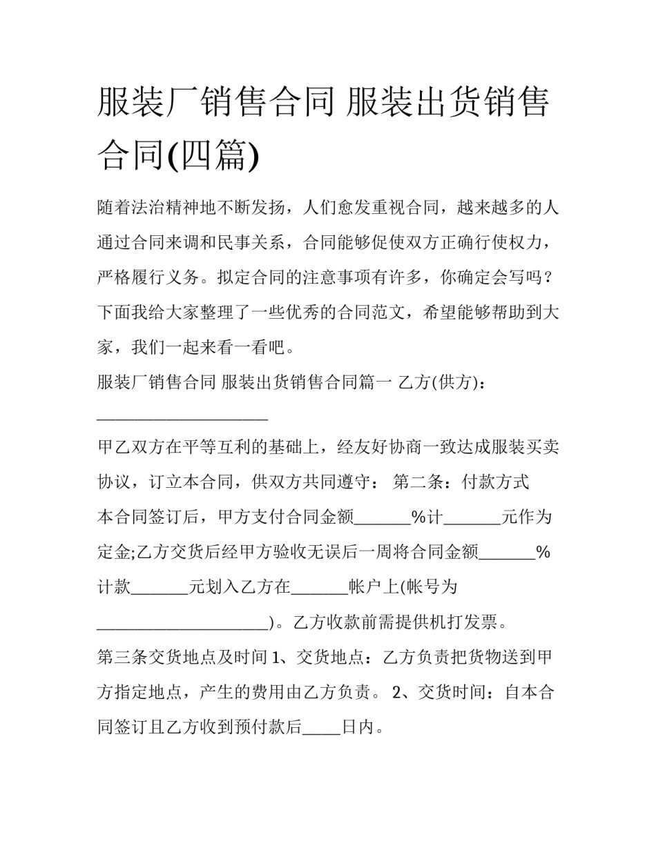 服装厂销售合同 服装出货销售合同(四篇)_第1页