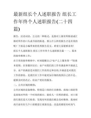 最新组长个人述职报告 组长工作年终个人述职报告(二十四篇)