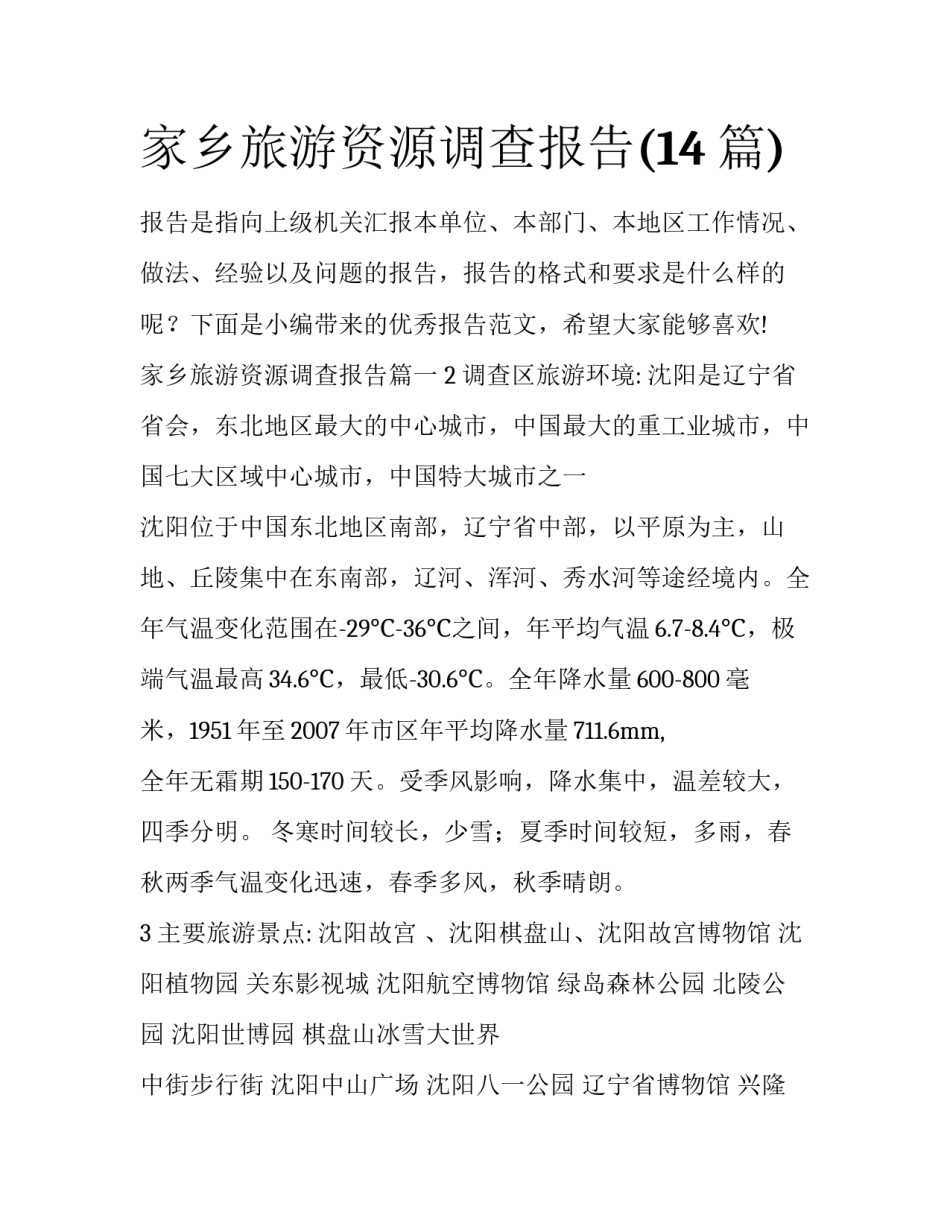 家乡旅游资源调查报告(14篇)_第1页