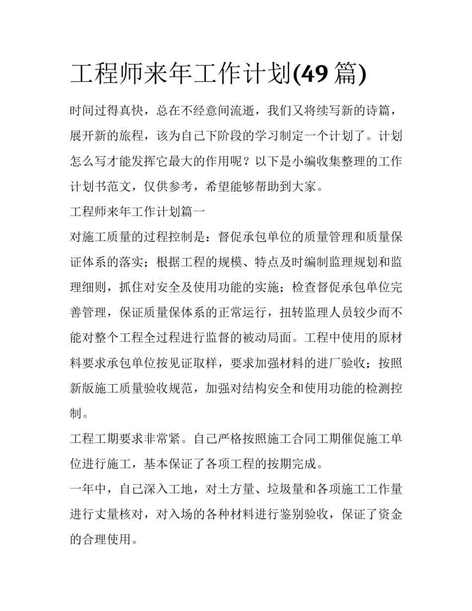 工程师来年工作计划(49篇)_第1页