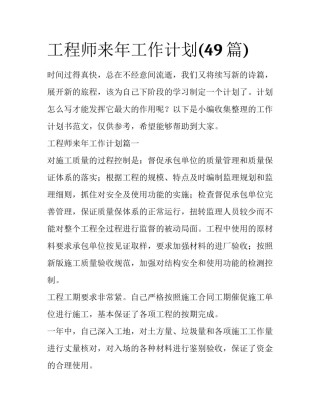 工程师来年工作计划(49篇)