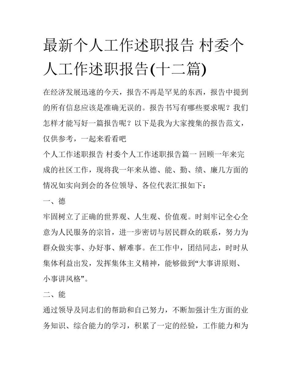 最新个人工作述职报告 村委个人工作述职报告(十二篇)_第1页