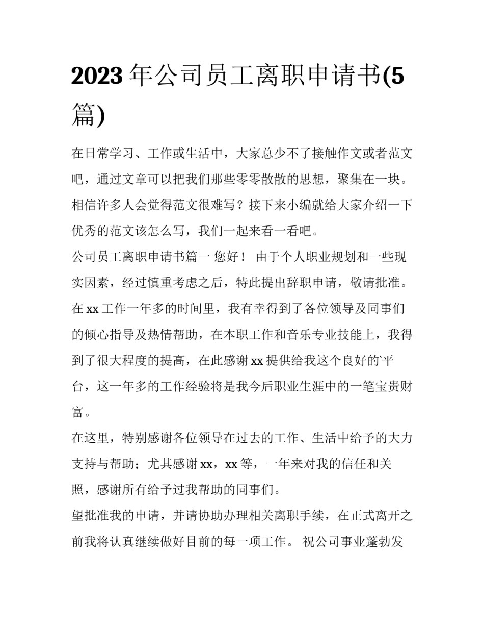 2023年公司员工离职申请书(5篇)_第1页