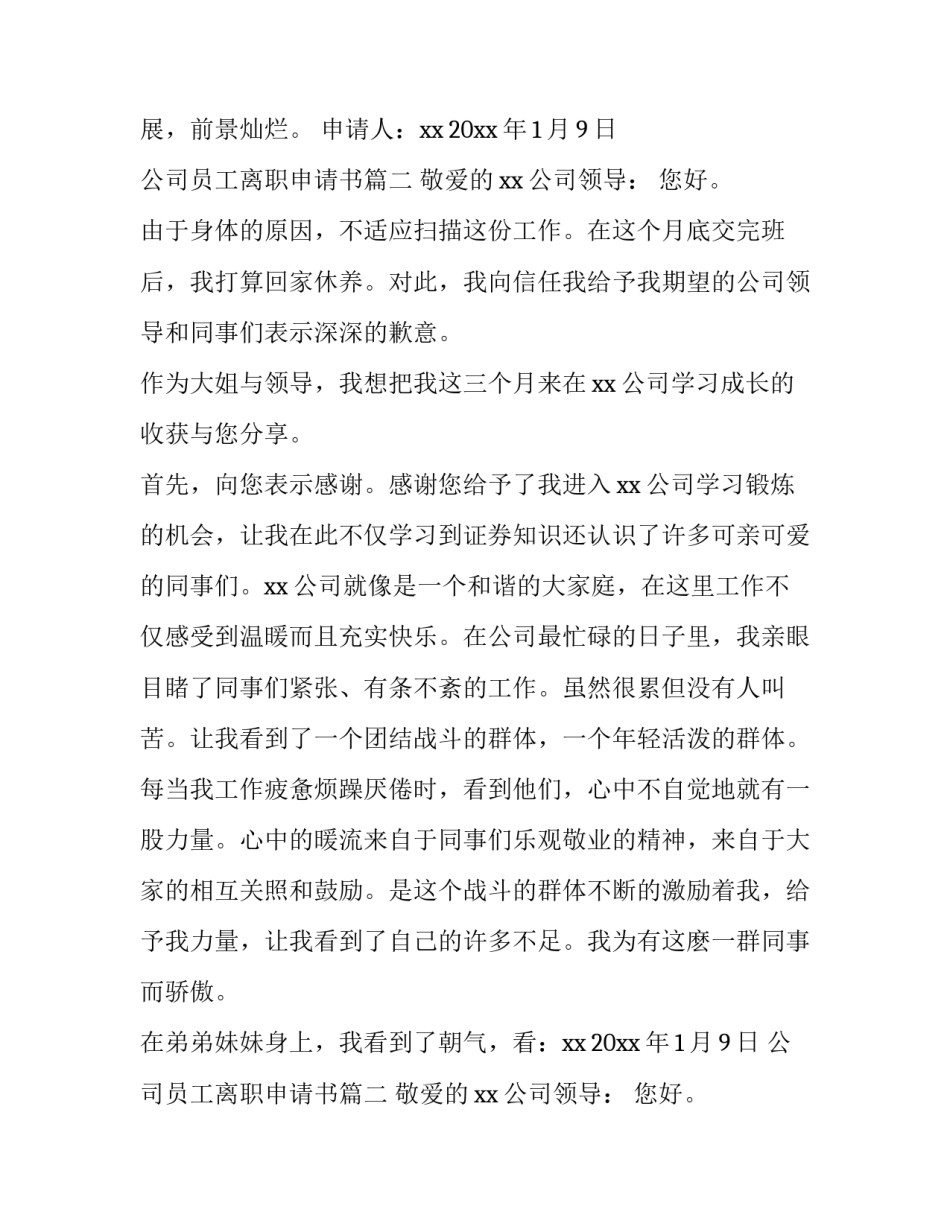 2023年公司员工离职申请书(5篇)_第2页