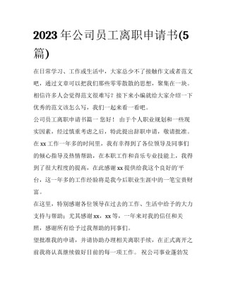 2023年公司员工离职申请书(5篇)