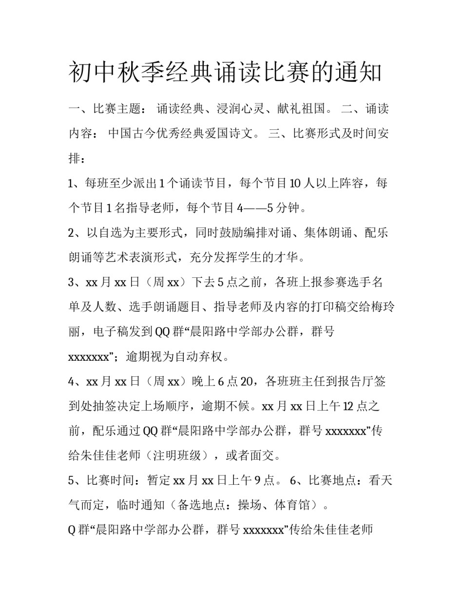 初中秋季经典诵读比赛的通知_第1页