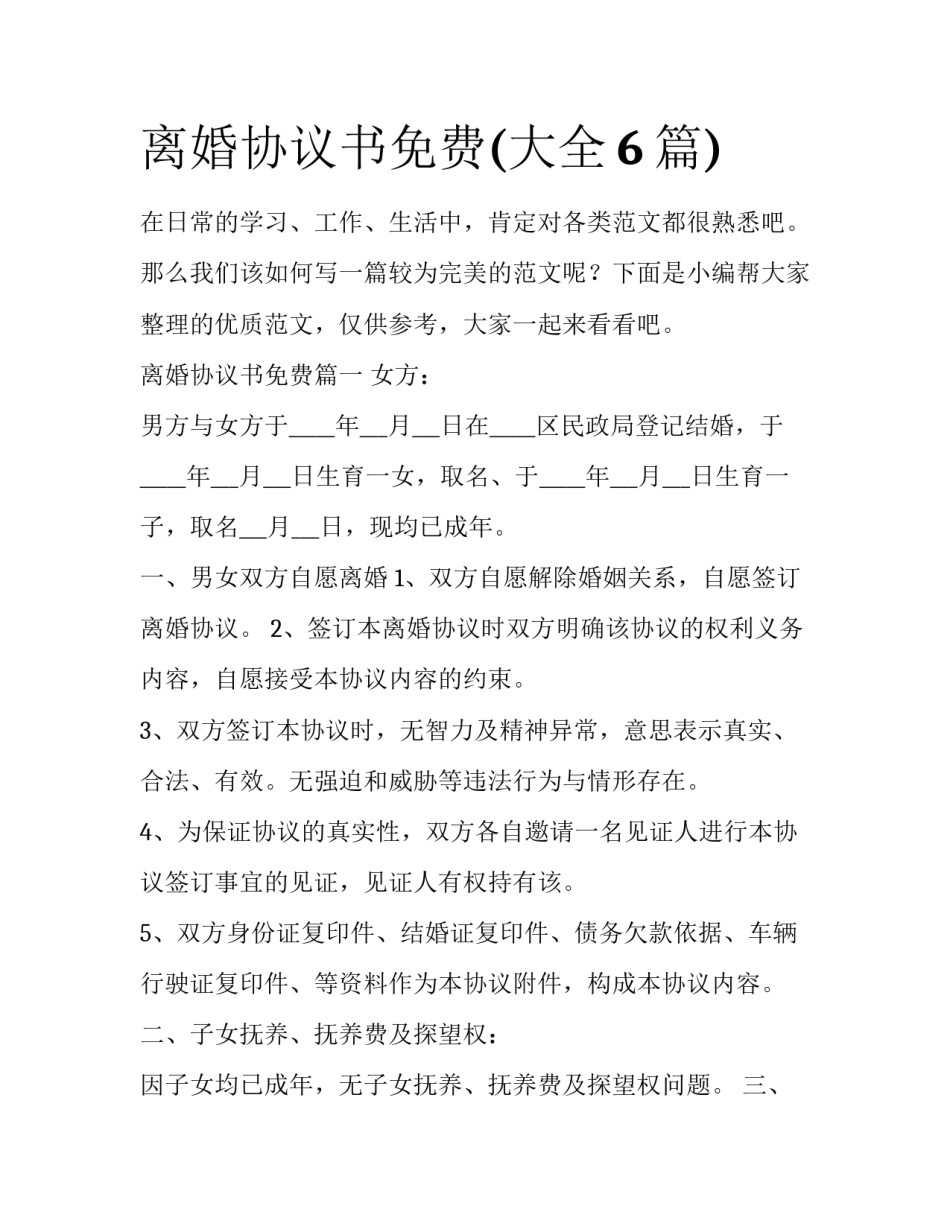 离婚协议书免费(大全6篇)_第1页