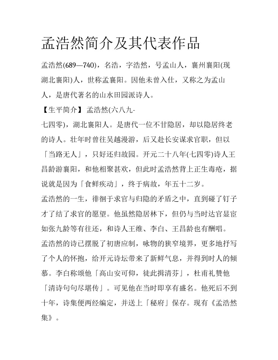 孟浩然简介及其代表作品_第1页