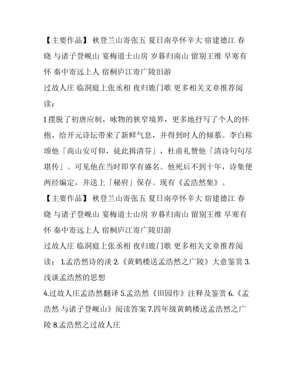 孟浩然简介及其代表作品_第2页