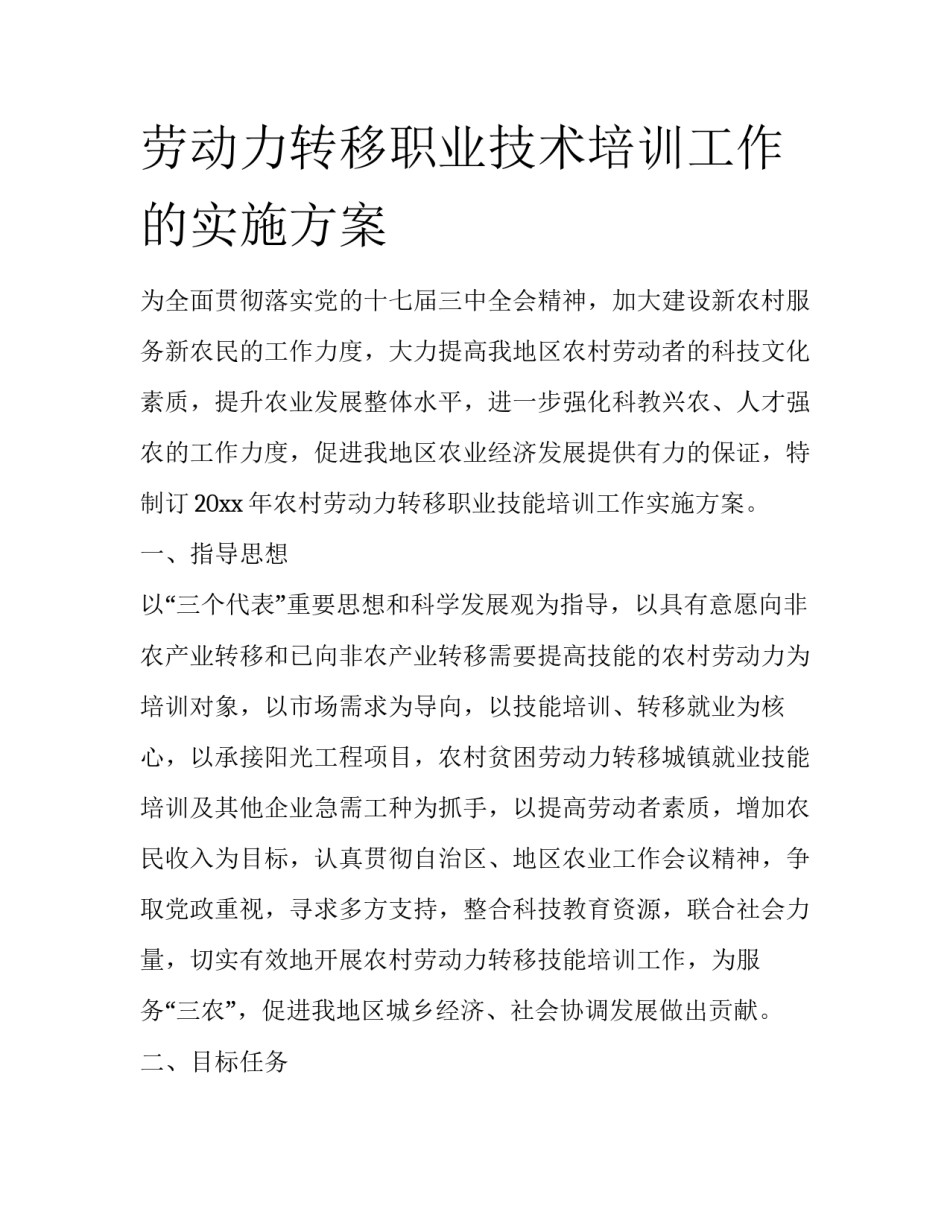 劳动力转移职业技术培训工作的实施方案_第1页
