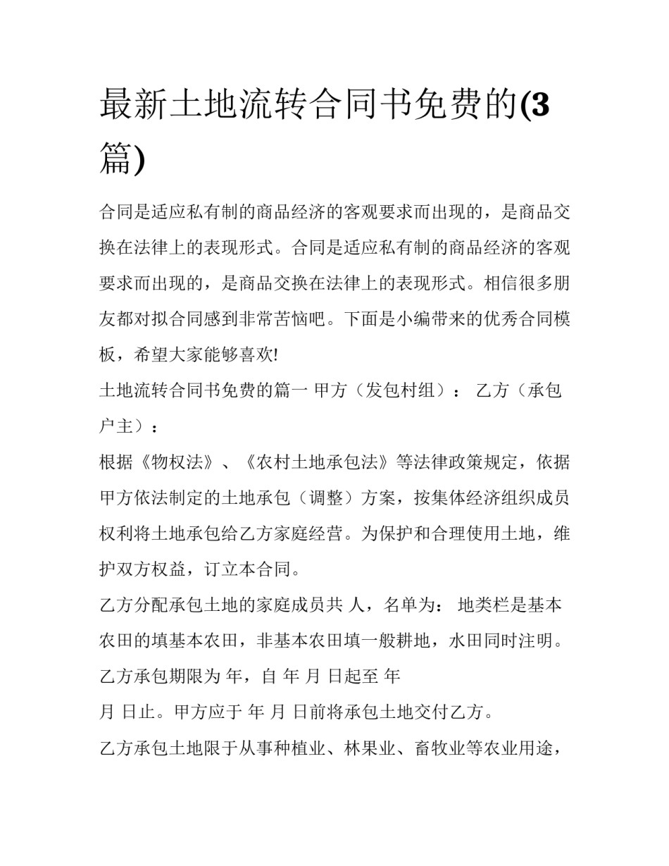 最新土地流转合同书免费的(3篇)_第1页