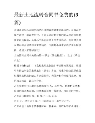 最新土地流转合同书免费的(3篇)