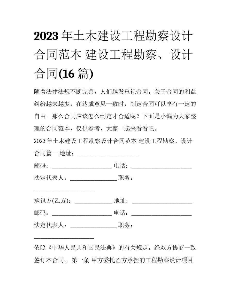 2023年土木建设工程勘察设计合同范本 建设工程勘察、设计合同(16篇)_第1页