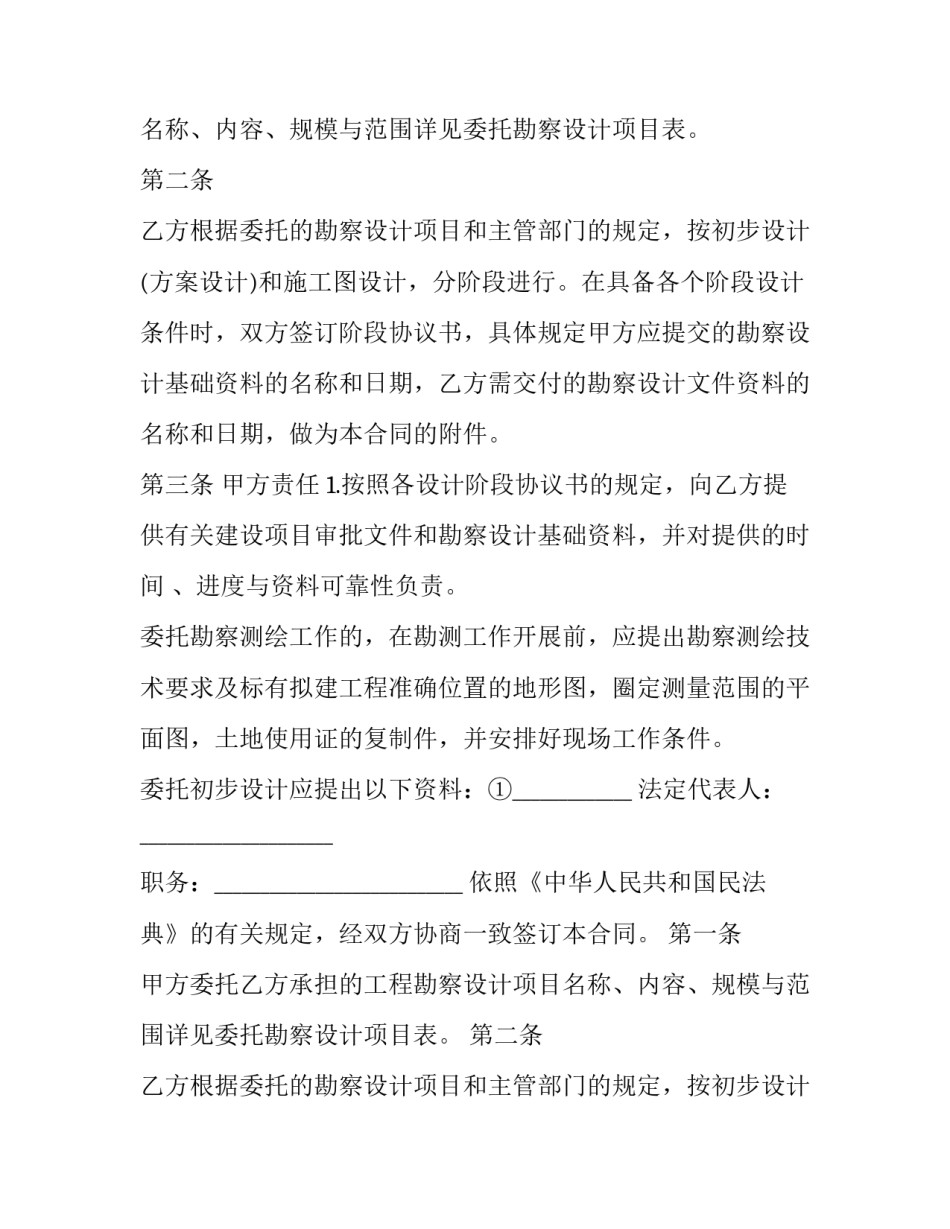 2023年土木建设工程勘察设计合同范本 建设工程勘察、设计合同(16篇)_第2页