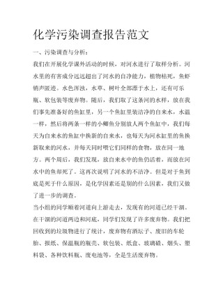 化学污染调查报告范文