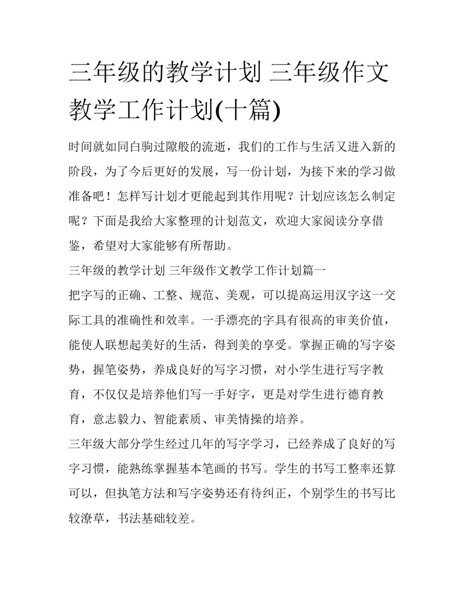 三年级的教学计划 三年级作文教学工作计划(十篇)_第1页