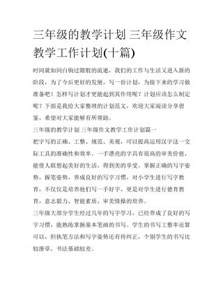 三年级的教学计划 三年级作文教学工作计划(十篇)