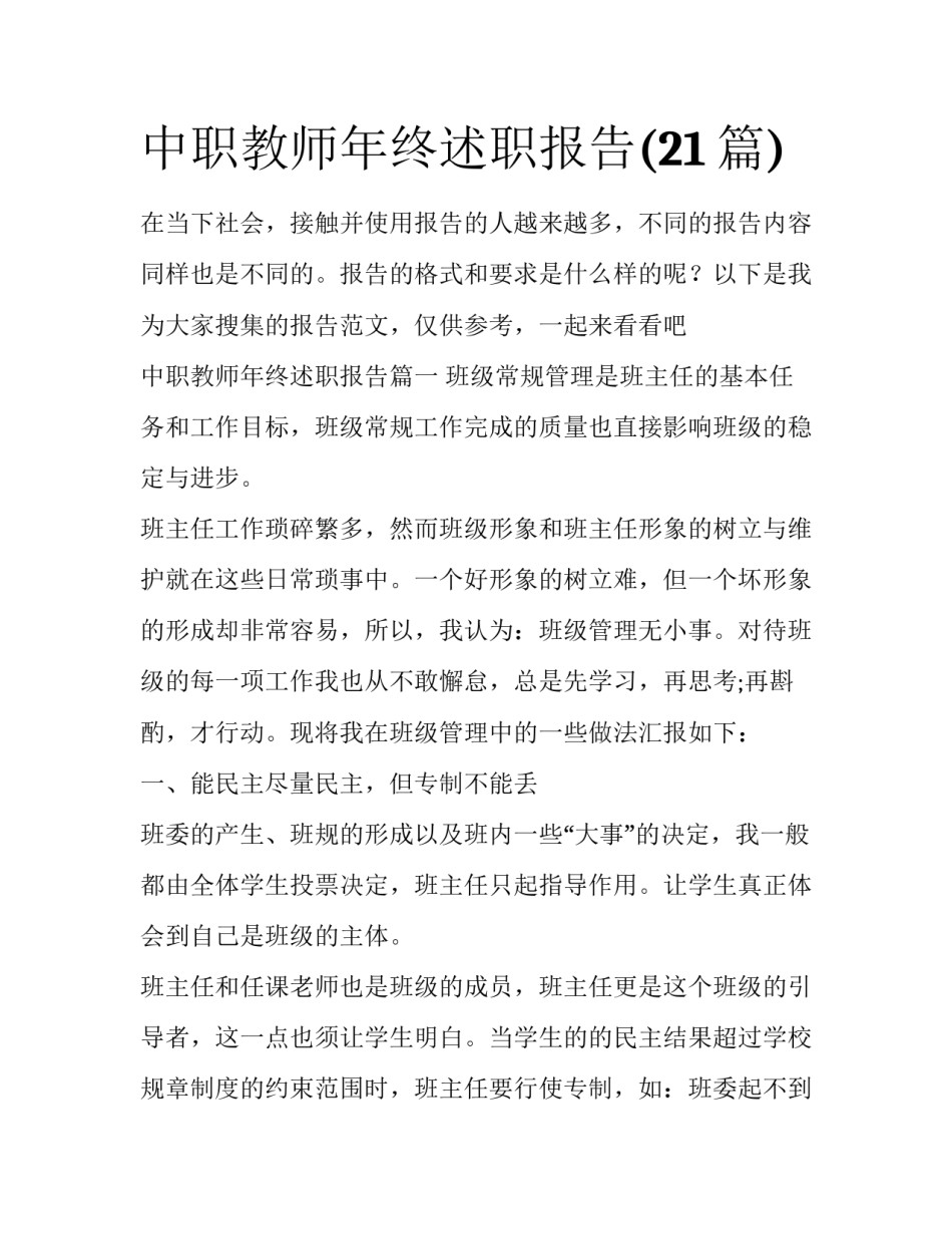 中职教师年终述职报告(21篇)_第1页