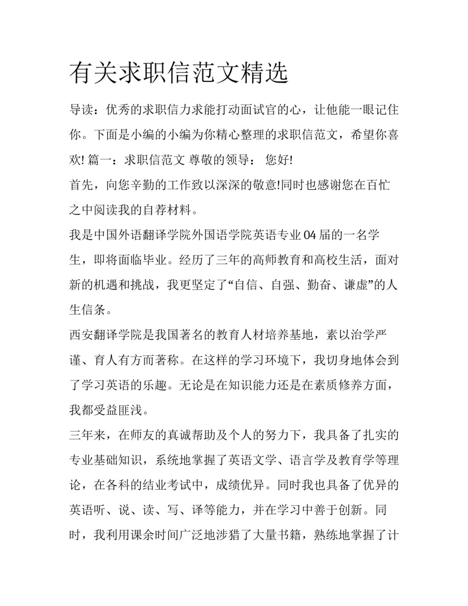有关求职信范文精选_第1页