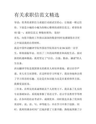 有关求职信范文精选