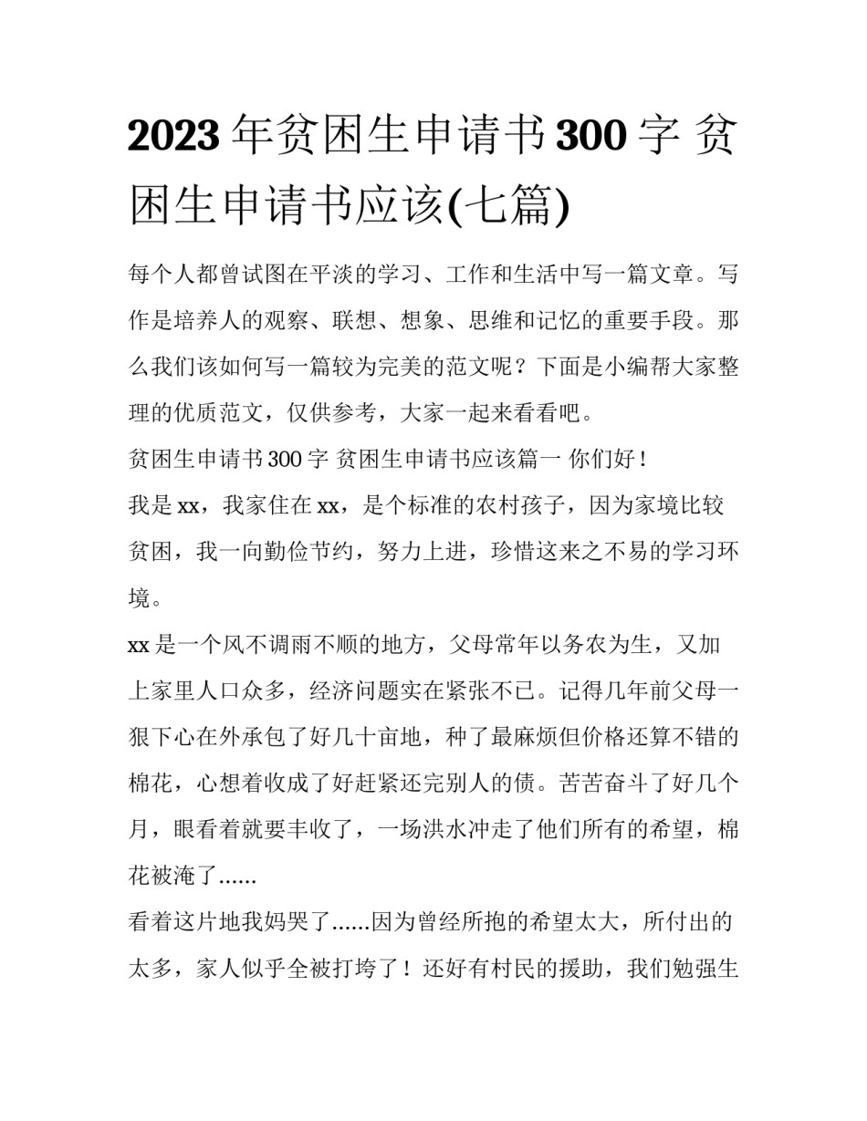 2023年贫困生申请书300字 贫困生申请书应该(七篇)_第1页